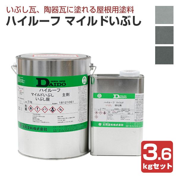 ハイルーフ マイルドいぶし 3.6kgセット （大同塗料/屋根/弱溶剤