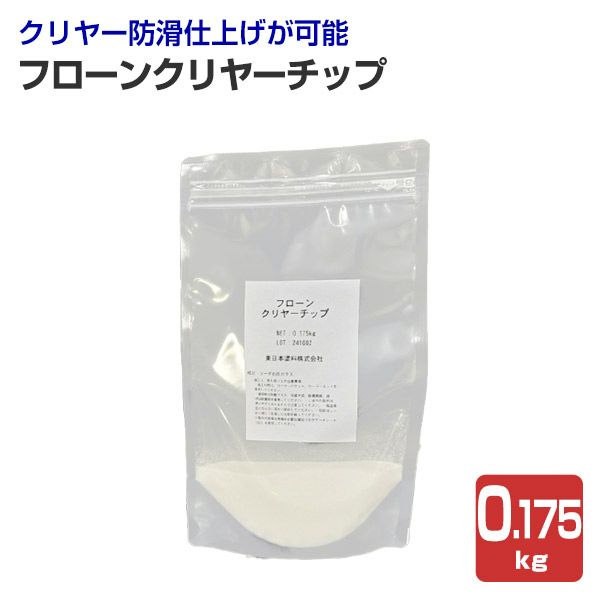 フローンクリヤーチップ　0.175kg 0.7kg　（東日本塗料/防滑材/骨材/ガラスビーズ/床用）