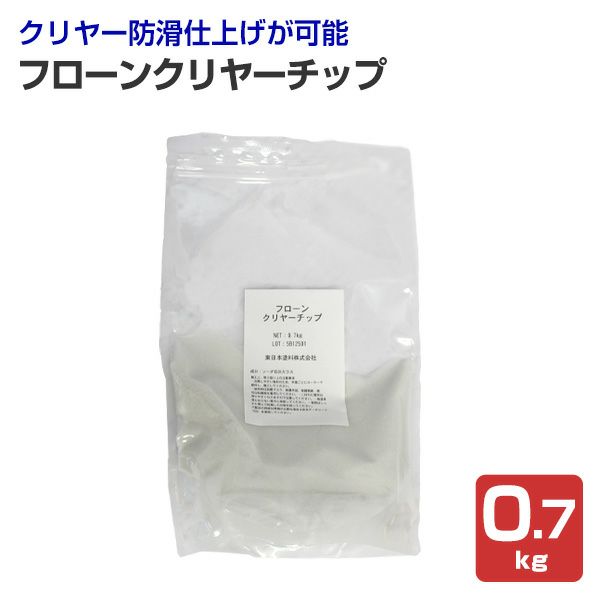 フローンクリヤーチップ　0.7kg　（東日本塗料/防滑材/骨材/ガラスビーズ/床用）