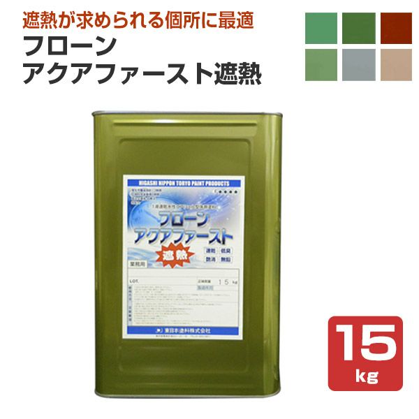 東日本塗料 フローンアクアファースト遮熱 6色 15kg