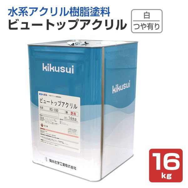 ビュートップアクリル つや有り 白（KS-100）　16kg （菊水化学工業）