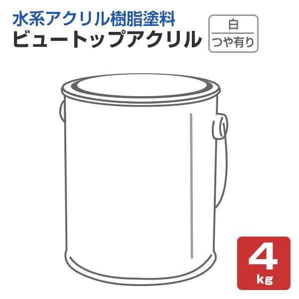 ビュートップアクリル つや有り 白（KS-100）　4kg （菊水化学工業）