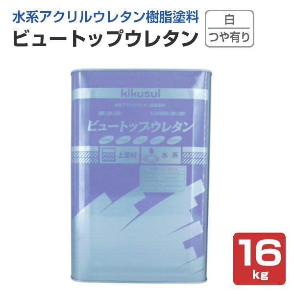 ビュートップウレタン つや有り 白 16kg （菊水化学工業）