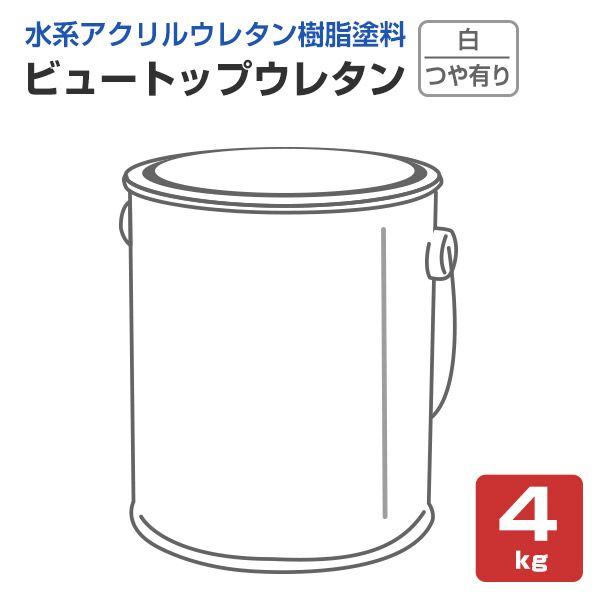ビュートップウレタン つや有り 白 4kg　（菊水化学工業）