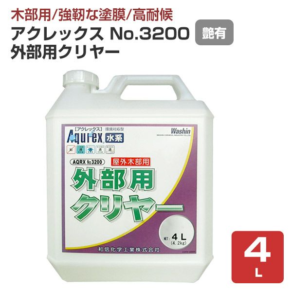 【艶有/木部用/強靭塗膜】 アクレックスNo.3200 外部用 4L ＜クリヤー:つや有＞ 水系１液型アクリルエマルション塗料（紫外線吸収効果と防カビ剤配合） 屋外木部用塗膜塗料 和信化学工業
