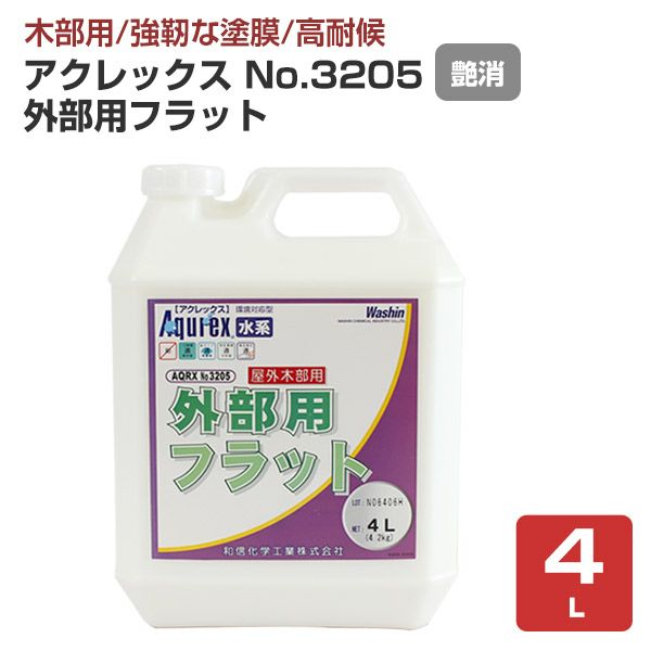 【艶消/木部用/強靭塗膜】 アクレックスNo.3205 外部用 4L/16L ＜フラット:つや消＞ 水系１液型アクリルエマルション塗料（紫外線吸収効果と防カビ剤配合） 屋外木部用塗膜塗料 和信化学工業