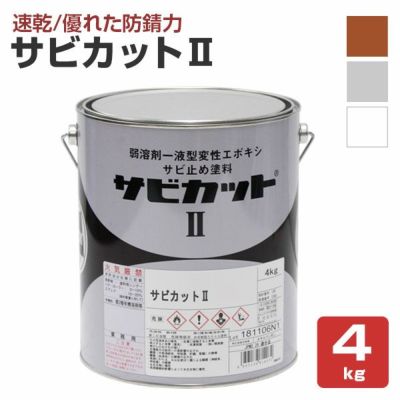 サビカットII　各色　4kg （ロックペイント/油性/さび止め/鉄部/トタン）