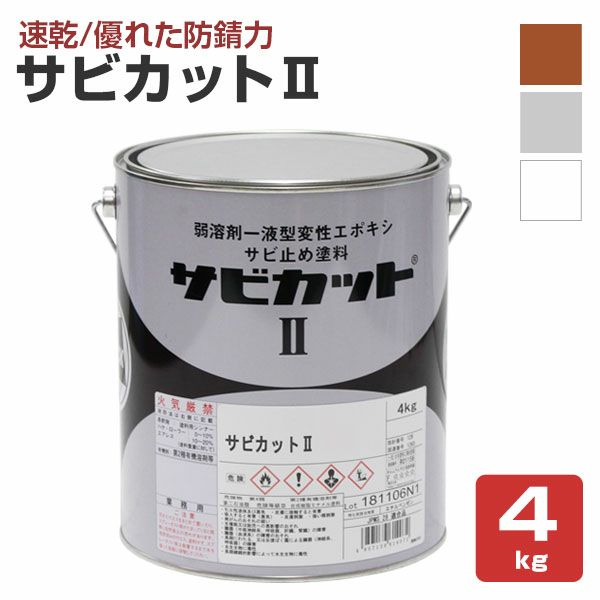 サビカットII　各色　4kg （ロックペイント/油性/さび止め/鉄部/トタン）