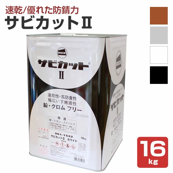 サビカットII　各色　16kg　（ロックペイント/油性/さび止め/鉄部/トタン）