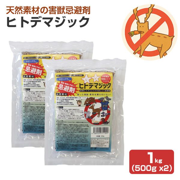 害獣忌避剤 ヒトデマジック 1kg（500g ×2） シカ イノシシ ネズミ カラス ハト タヌキ ハクビシン アライグマ キツネ イタチ コウモリ 害獣対策 屋根裏 軒下 庭 簡単 強力 臭い 天然由来 ヒトデ