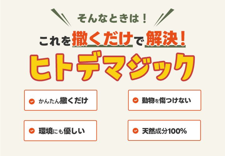 害獣忌避剤 ヒトデマジック 1kg（500g ×2） シカ イノシシ ネズミ カラス ハト タヌキ ハクビシン アライグマ キツネ イタチ コウモリ 害獣対策 屋根裏 軒下 庭 簡単 強力 臭い 天然由来 ヒトデ