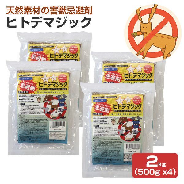 害獣忌避剤 ヒトデマジック 2kg（500g ×4） シカ イノシシ ネズミ カラス ハト タヌキ ハクビシン アライグマ キツネ イタチ コウモリ 害獣対策 屋根裏 軒下 庭 簡単 強力 臭い 天然由来 ヒトデ
