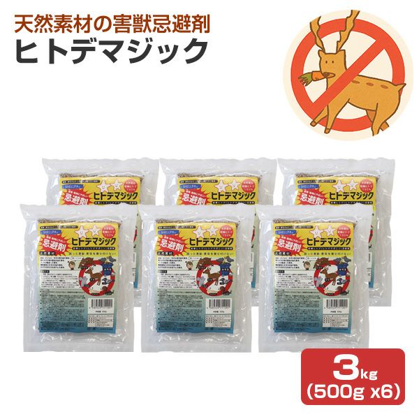 害獣忌避剤 ヒトデマジック 3kg（500g ×6） シカ イノシシ ネズミ カラス ハト タヌキ ハクビシン アライグマ キツネ イタチ コウモリ 害獣対策 屋根裏 軒下 庭 簡単 強力 臭い 天然由来 ヒトデ