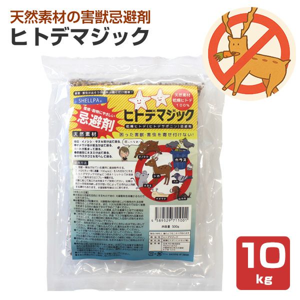 害獣忌避剤 ヒトデマジック 10kg（10kg ×1） シカ イノシシ ネズミ カラス ハト タヌキ ハクビシン アライグマ キツネ イタチ コウモリ 害獣対策 軒下 庭 簡単 強力 臭い 天然由来 ヒトデ