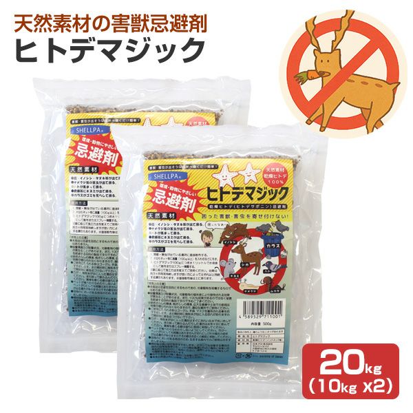害獣忌避剤 ヒトデマジック 20kg（10kg ×2） シカ イノシシ ネズミ カラス ハト タヌキ ハクビシン アライグマ キツネ イタチ コウモリ 害獣対策 軒下 庭 簡単 強力 臭い 天然由来 ヒトデ