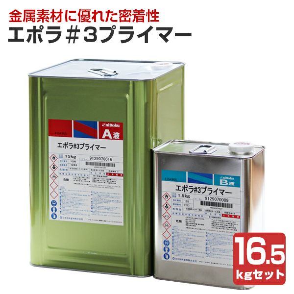  エポラ＃3プライマー（2液型） 16.5kgセット （日本特殊塗料/ガルバニウム用/下塗り）