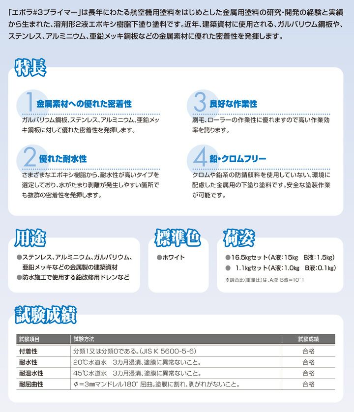  エポラ＃3プライマー（2液型） 16.5kgセット （日本特殊塗料/ガルバニウム用/下塗り）