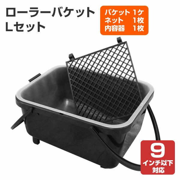ローラーバケット L　セット（ネット・内容器付き）