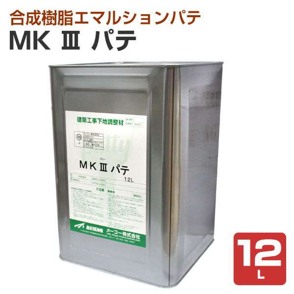 メーコー MKlll パテ 12L （メーコー 内部用 合成樹脂エマルション パテ エムケースリーパテ MKスリーパテ MK3パテ）