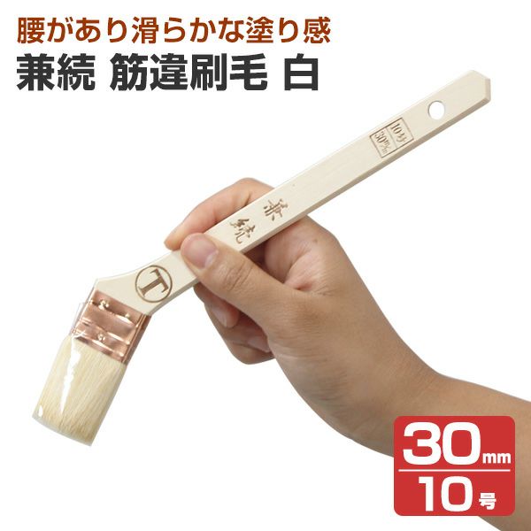 兼続　筋違刷毛　白　30mm　（大塚刷毛製造）