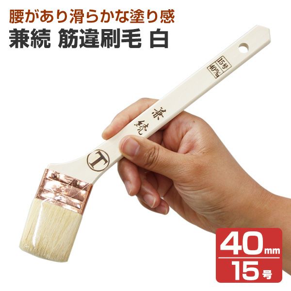 兼続　筋違刷毛　白　40mm　（大塚刷毛製造）