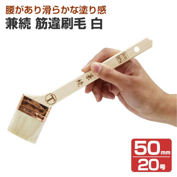 兼続　筋違刷毛　白　50mm　（大塚刷毛製造）