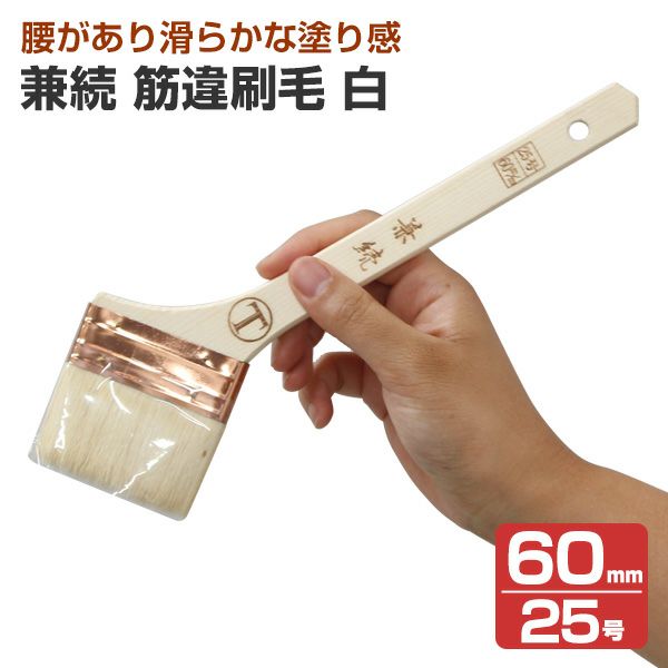 兼続　筋違刷毛　白　60mm　（大塚刷毛製造）