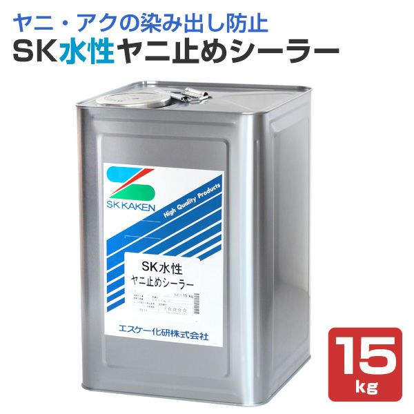 SK水性ヤニ止めシーラー 15kg（エスケー化研/下塗り）