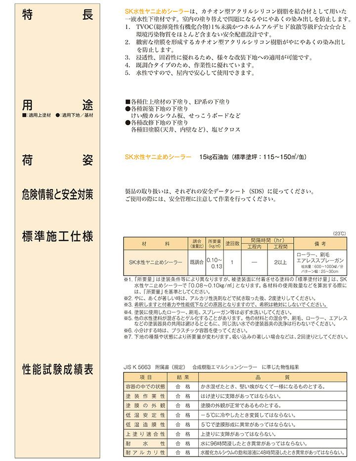 SK水性ヤニ止めシーラー 15kg（エスケー化研/下塗り）